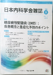 日本内科学会雑誌　2019年5/10号　108号