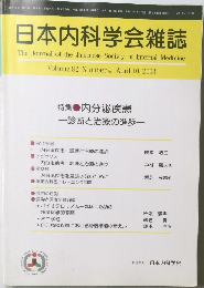 日本内科学会雑誌　2003年4/10号　Vol.92　No.4