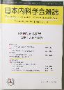 日本内科学会雑誌　2003年4/10号　Vol.92　No.4