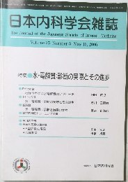 日本内科学会雑誌　2006年5/10号　Volume 95, Number 5 