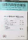 日本内科学会雑誌　2006年5/10号　Volume 95, Number 5 