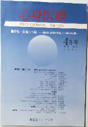 心身医療　1993年4月号　Vol.5　No.4