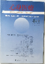 心身医療　1993年4月号　Vol.5　No.4