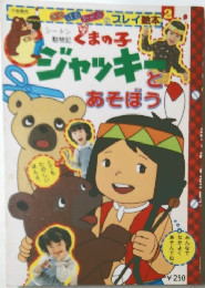 プレイ絵本　2　動物にくまの子　ジャッキーとあそぼう