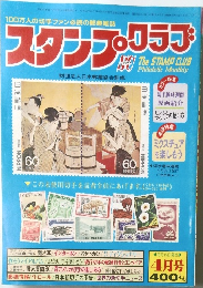 スタンプ・クラブ　昭和58年4月1日号