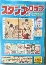 スタンプ・クラブ　昭和58年4月1日号