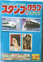 スタンプ・クラブ　昭和57年11月1日号