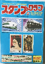スタンプ・クラブ　昭和57年11月1日号