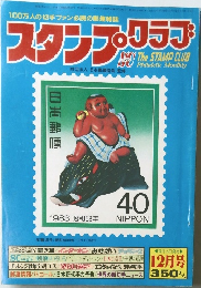 スタンプ・クラブ　1983年12月号