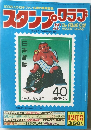 スタンプ・クラブ　1983年12月号