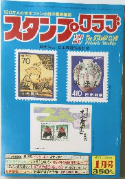 スタンプクラブ1月号