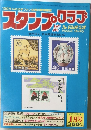 スタンプクラブ1月号