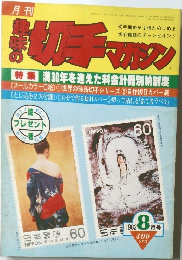 月刊 趣味の切手マガジン　1982年8月号