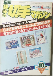 趣味の切ってマガジン1982年10月号