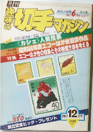 月刊 趣味の切手マガジン　1982年12月号