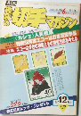 月刊 趣味の切手マガジン　1982年12月号