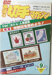 月刊 趣味の切手マガジン　1982年9月号