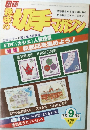 月刊 趣味の切手マガジン　1982年9月号