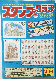 スタンプ・クラブ　昭和57年2月1日号