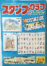 スタンプ・クラブ　昭和57年2月1日号