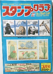 スタンプ・クラブ3月号