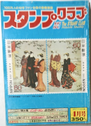 スタンプ・クラブ 4月号