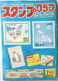 スタンプ・クラブ　1982年7月号