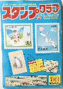 スタンプ・クラブ　1982年7月号