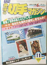 趣味の切手マガジン　１９８２年１１月号　