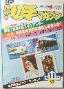 趣味の切手マガジン　１９８２年１１月号　