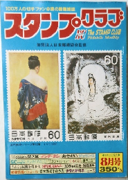 100万人の切手ファン必読の雑誌　スタンプ・クラブ8月号