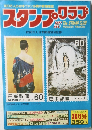100万人の切手ファン必読の雑誌　スタンプ・クラブ8月号