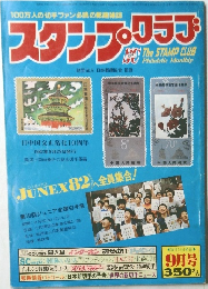 100万人の切手ファン必読の郵趣雑誌スタンプクラブ9月号