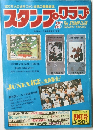 100万人の切手ファン必読の郵趣雑誌スタンプクラブ9月号