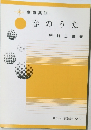 春のうた