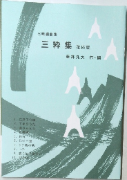 三粋集 第四集