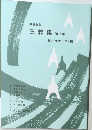 三粋集 第四集