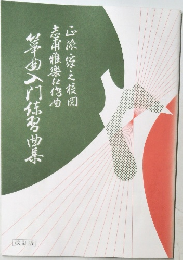 琴曲入門練習曲集