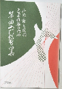 琴曲入門練習曲集