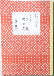生田流箏曲 鶴の聲  黒髪