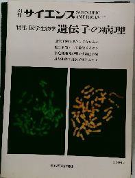 サイエンス　特集 医学生物学 遺伝子の病理