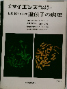 サイエンス　特集 医学生物学 遺伝子の病理