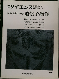 サイエンス　特集 生命の科学 遺伝子操作