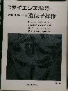 サイエンス　特集 生命の科学 遺伝子操作