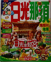 まっぷるマガジン (まっぷる 日光・那須 鬼怒川・塩原 mini '18)