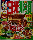 まっぷるマガジン (まっぷる 日光・那須 鬼怒川・塩原 mini '18)