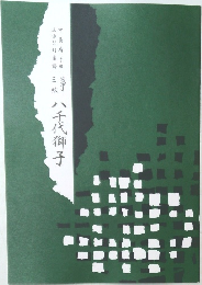 八千代獅子