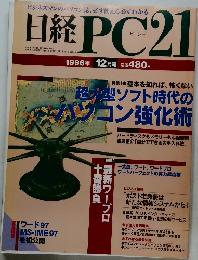 日経PC21　1996年12月号