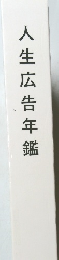 人生広告年鑑