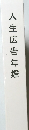 人生広告年鑑